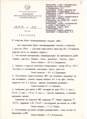 Указание об открытии МЖТ.