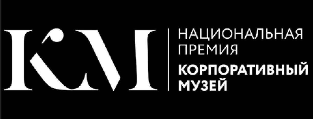 Первое место в рейтинге Национальной премии «Корпоративный музей»