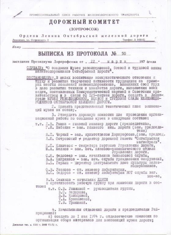 Выписка из протокола Дорпрофсожа 22 марта 1974 г.