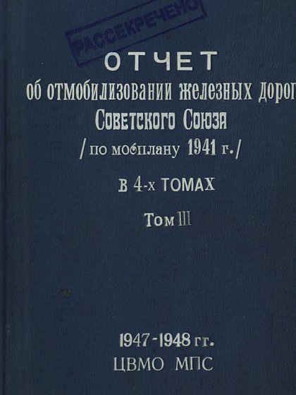 Отчёт о мобилизации железных дорог Советского Союза. Том 3