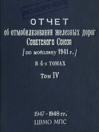 Отчёт о мобилизации железных дорог Советского Союза. Том 4
