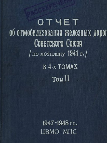 Отчёт о мобилизации железных дорог Советского Союза. Том 2