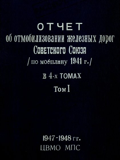 Отчёт о мобилизации железных дорог Советского Союза. Том 1